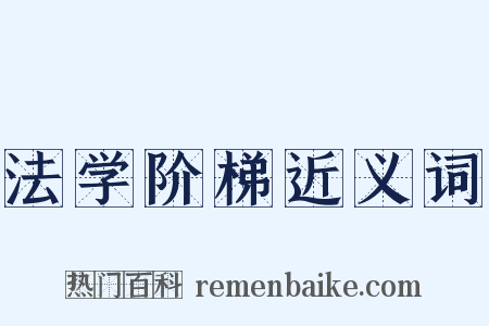 法学阶梯近义词是什么意思的图片